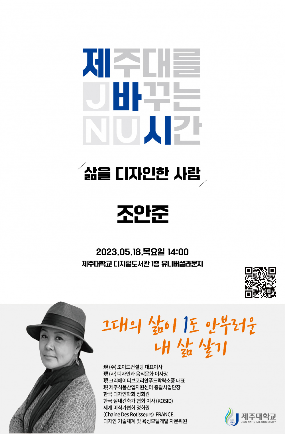포스터_JNU제바시_조안준 대표님_최종.jpg