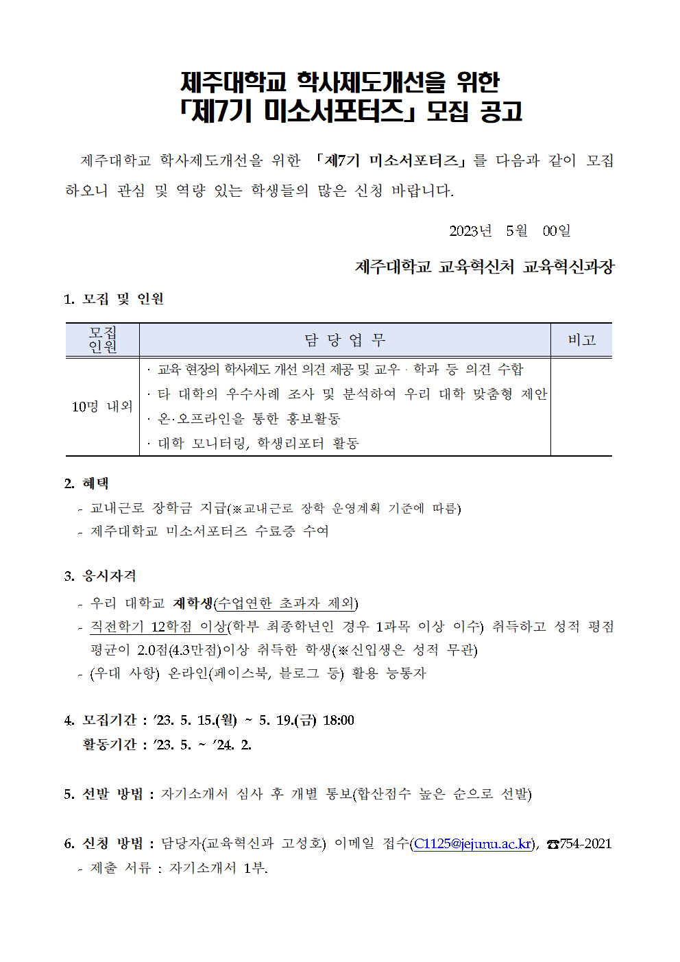 제7기 미소서포터즈 모집 공고문001.png