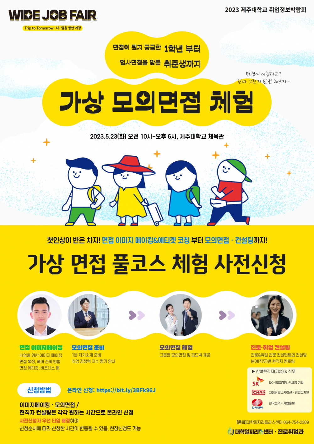 WIDE JOB FAIR_모의면접_포스터.jpg