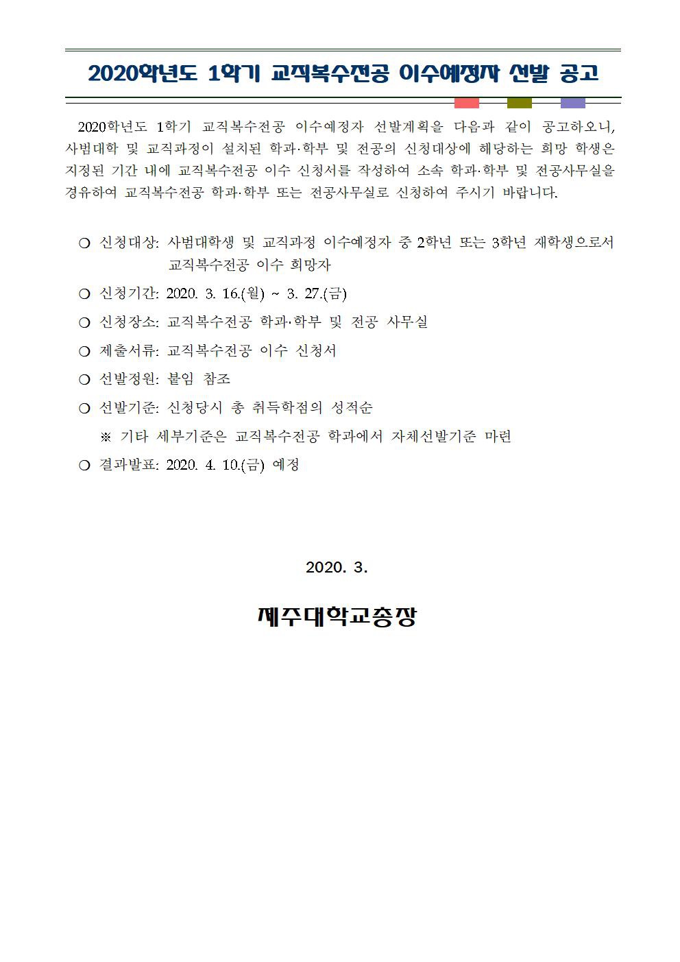 2020학년도 1학기 교직복수전공 이수예정자 선발 공고.jpg