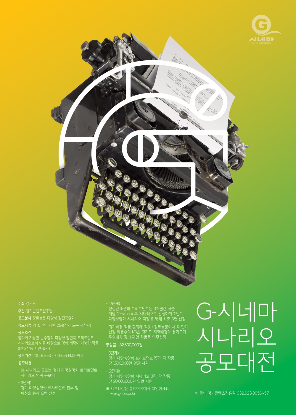 G-시네마 시나리오 공모_포스터(A4용).jpg