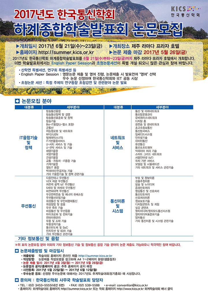 2017년도 한국통신학회 하계종합학술발표회 논문모집.png