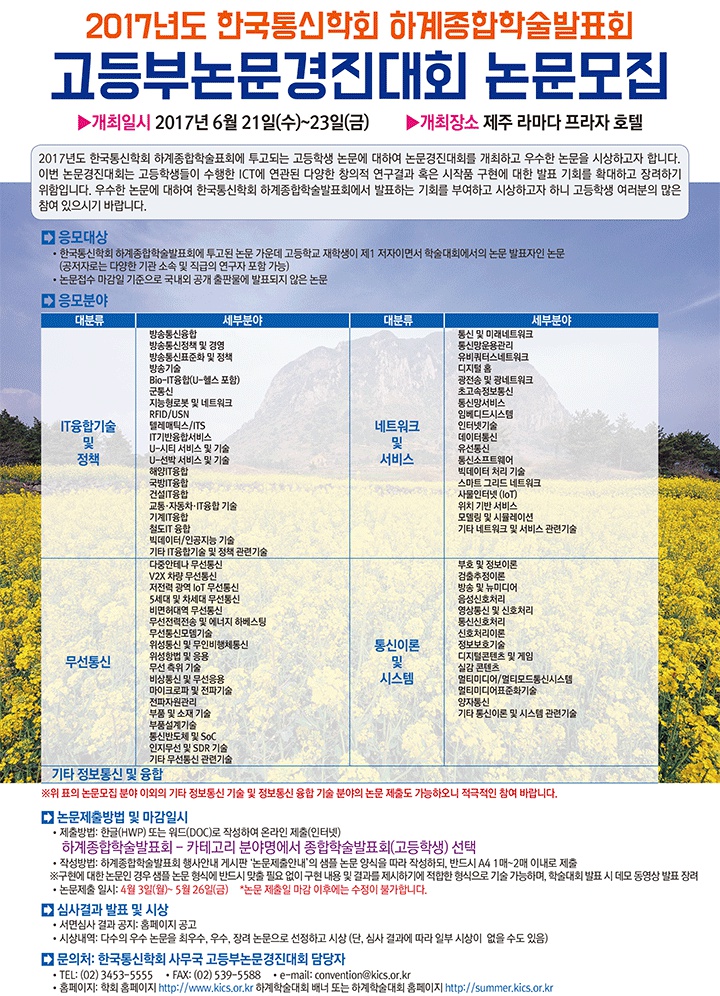 2017년도 한국통신학회 고등부논문경진대회 논문모집.png