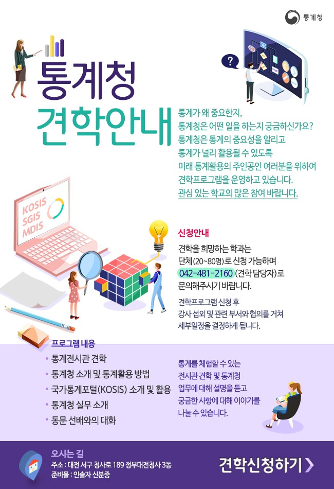 2018 통계청 견학안내 포스터.jpg