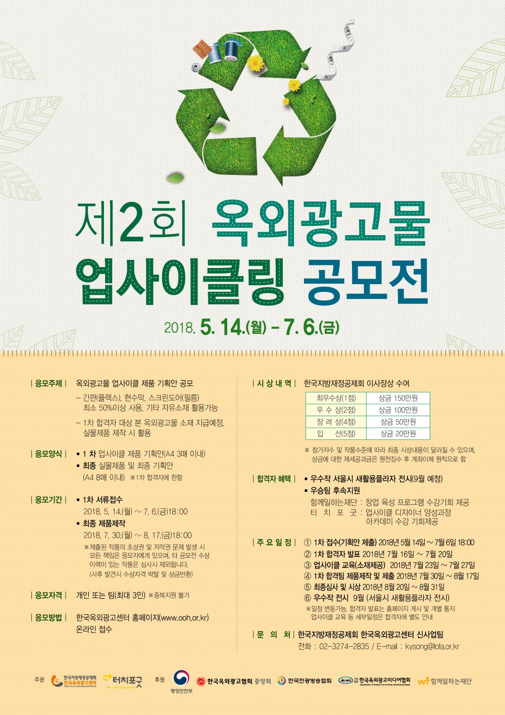 제2회 옥외광고물 업사이클링 공모전 포스터.jpg