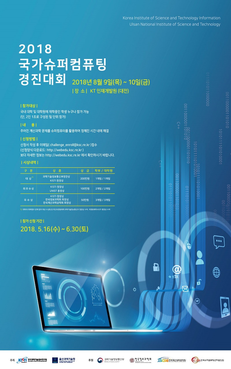 2018 국가슈퍼컴퓨팅 경진대회 포스터.jpg