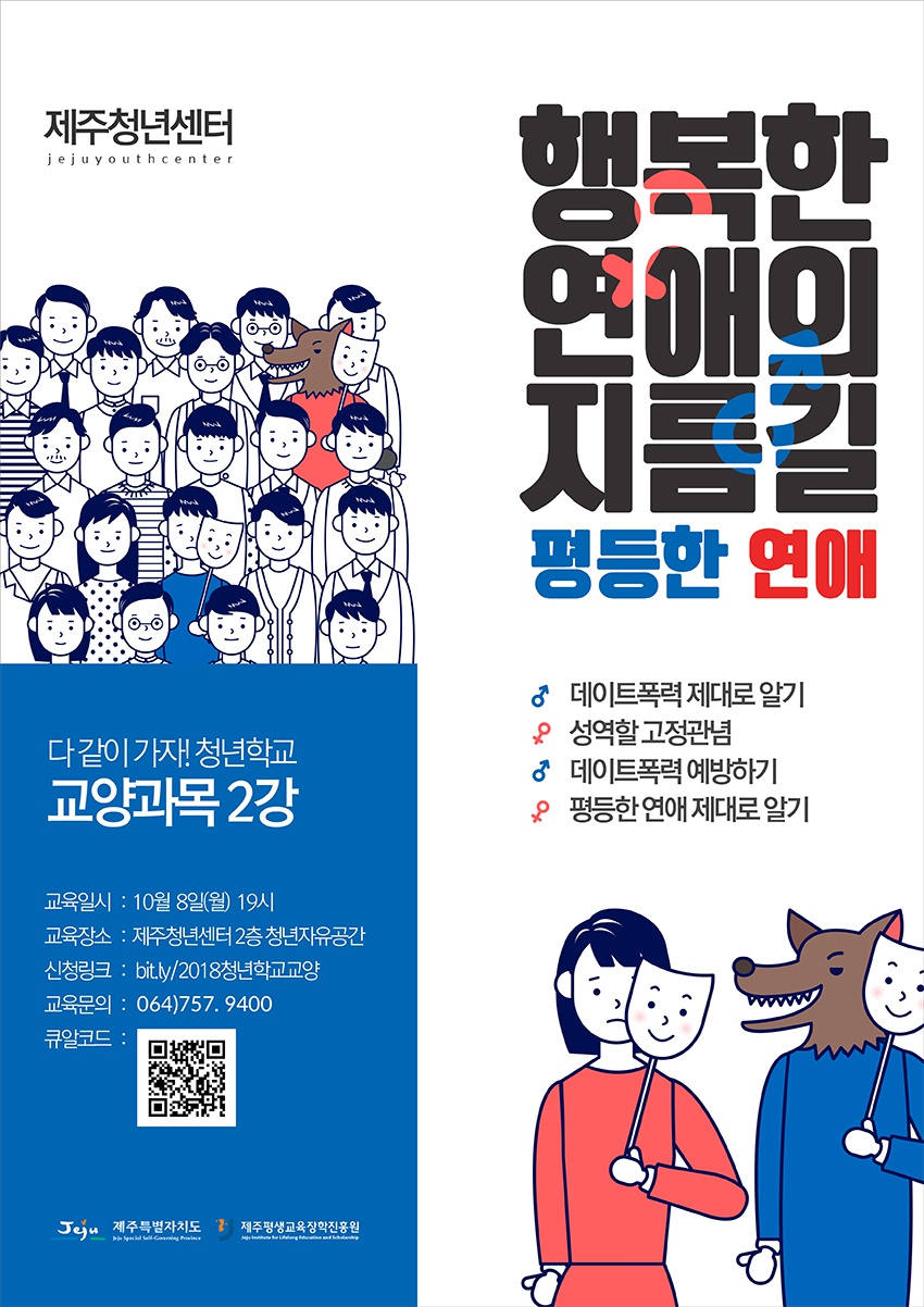 다같이가자! 청년학교 교양과목 '데이트폭력 예방교육 참가자 모집'.jpg