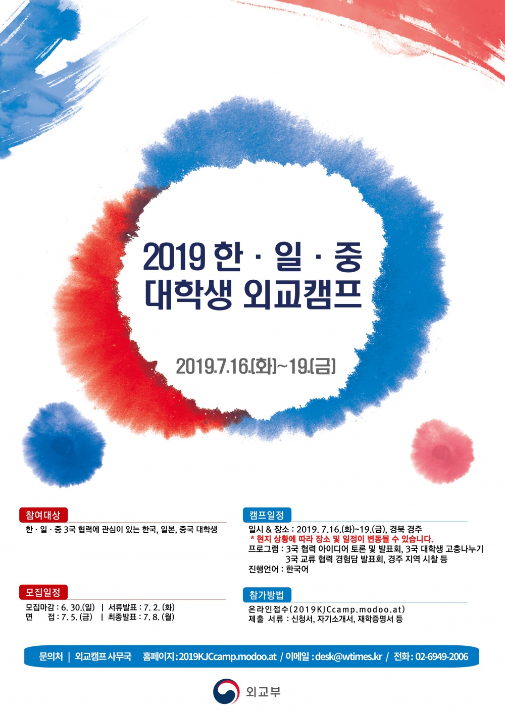[국문] 2019 한일중 대학생 외교캠프 포스터 시안.jpg