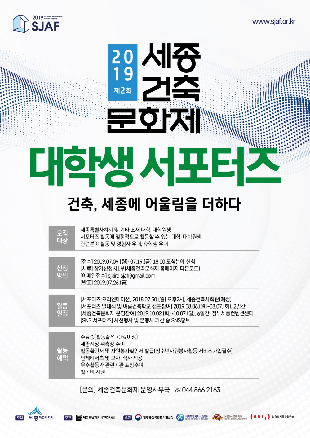 2019 제2회 세종건축문화제-포스터 대학생 서포터즈 포스터.jpg