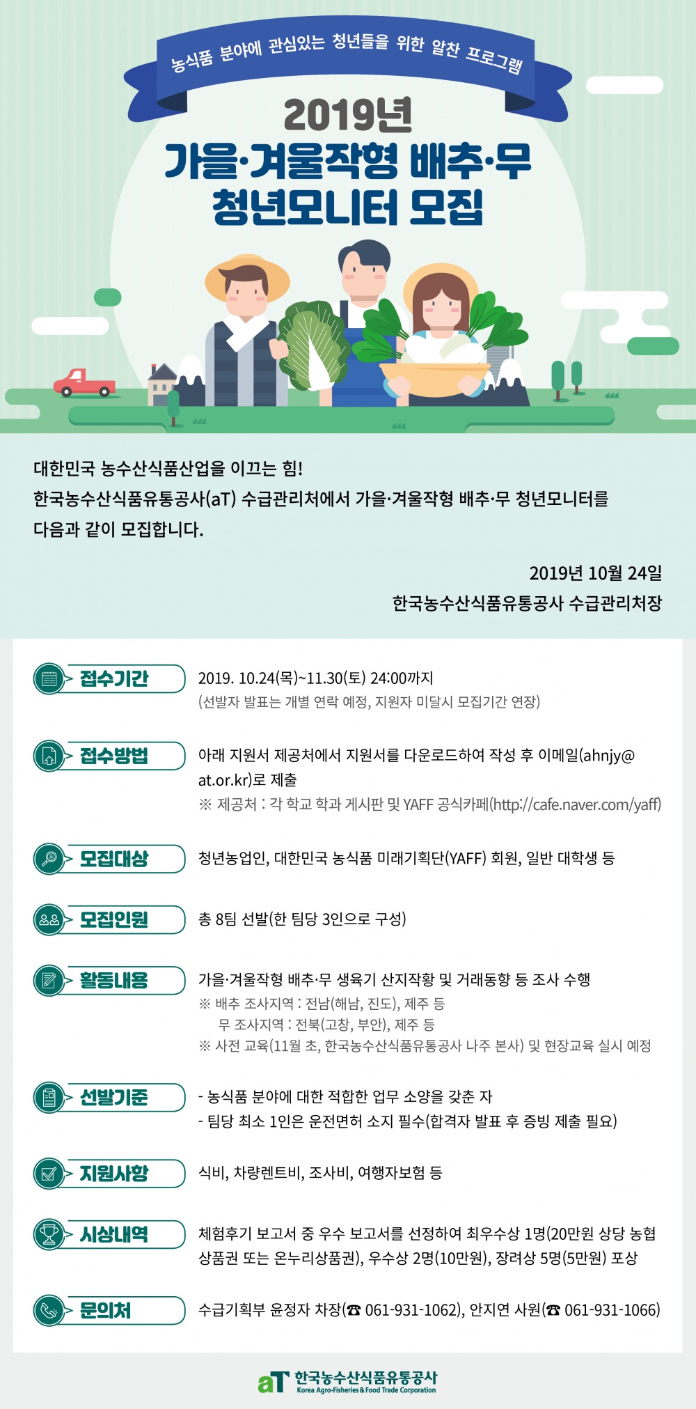 [공고문] 2019년 가을&middot;겨울작형 배추&middot;무 현장모니터 모집공고(기간연장).jpg