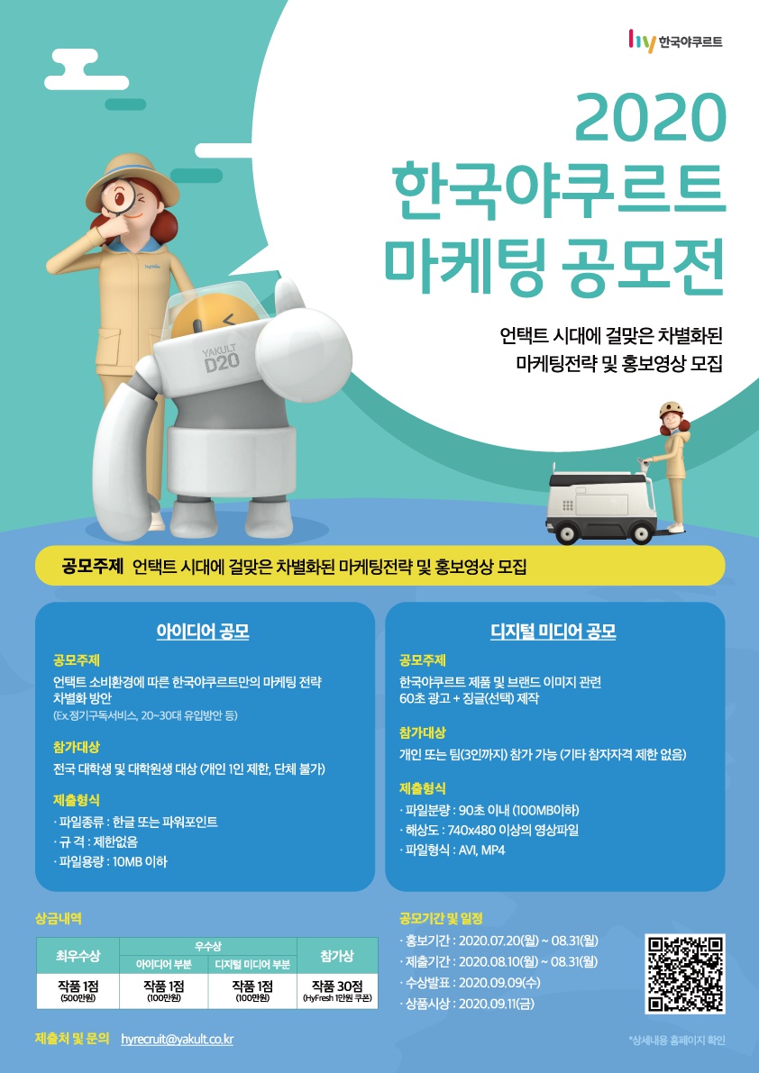 2020 한국야쿠르트 마케팅 공모전 포스터.png