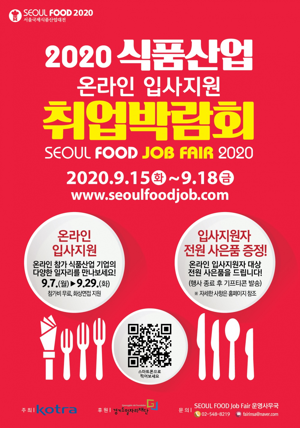 2020 식품산업 취업박람회-포스터-0903.jpg