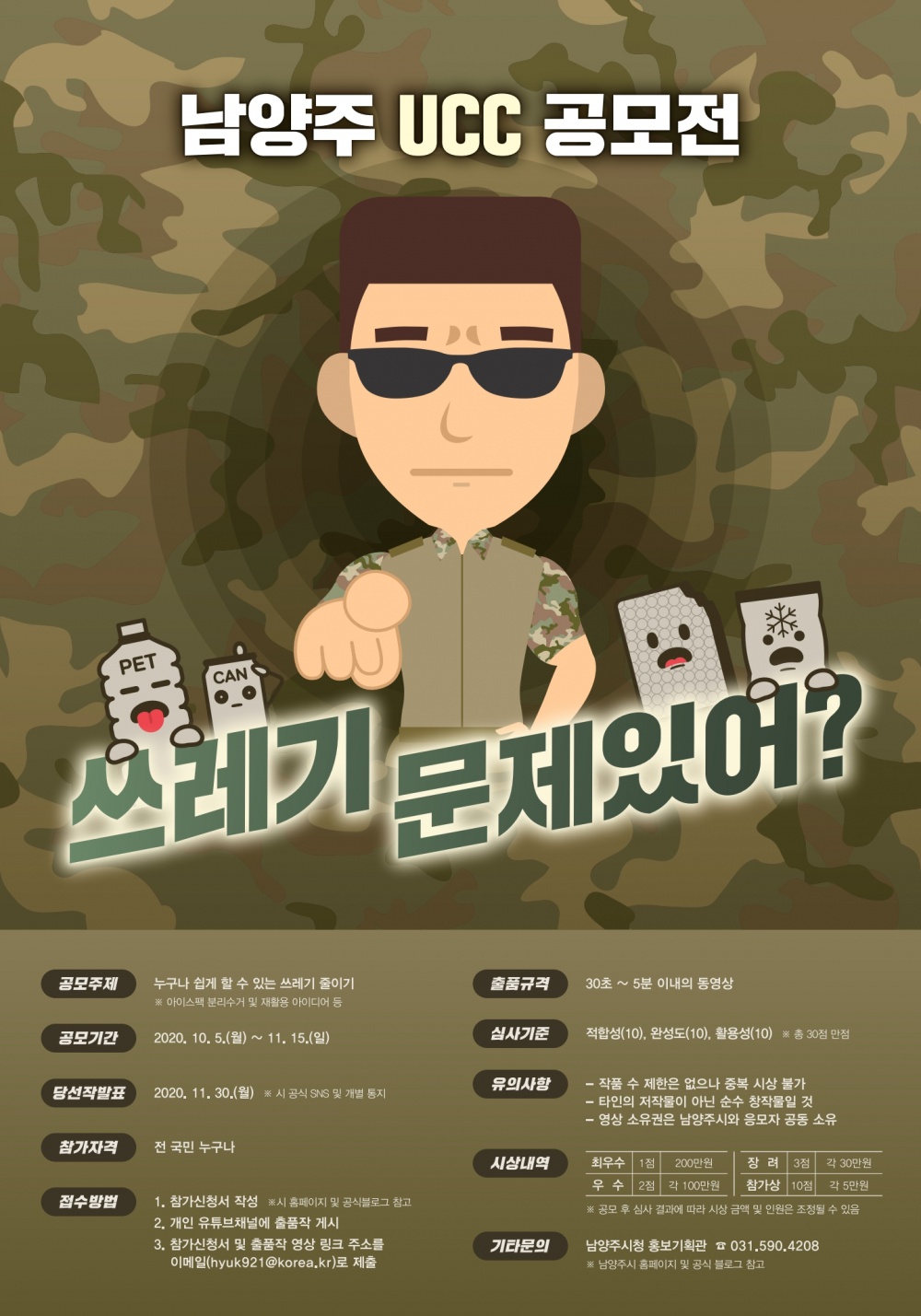 2020년 남양주 UCC 공모전 포스터.jpg