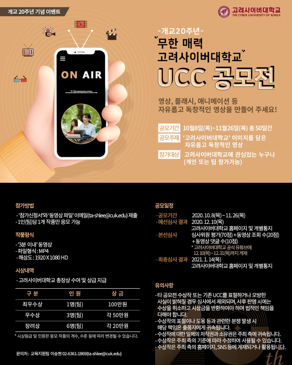 '무한 매력 고려사이버대학교' UCC 공모전 참여자 모집 웹포스터.jpg