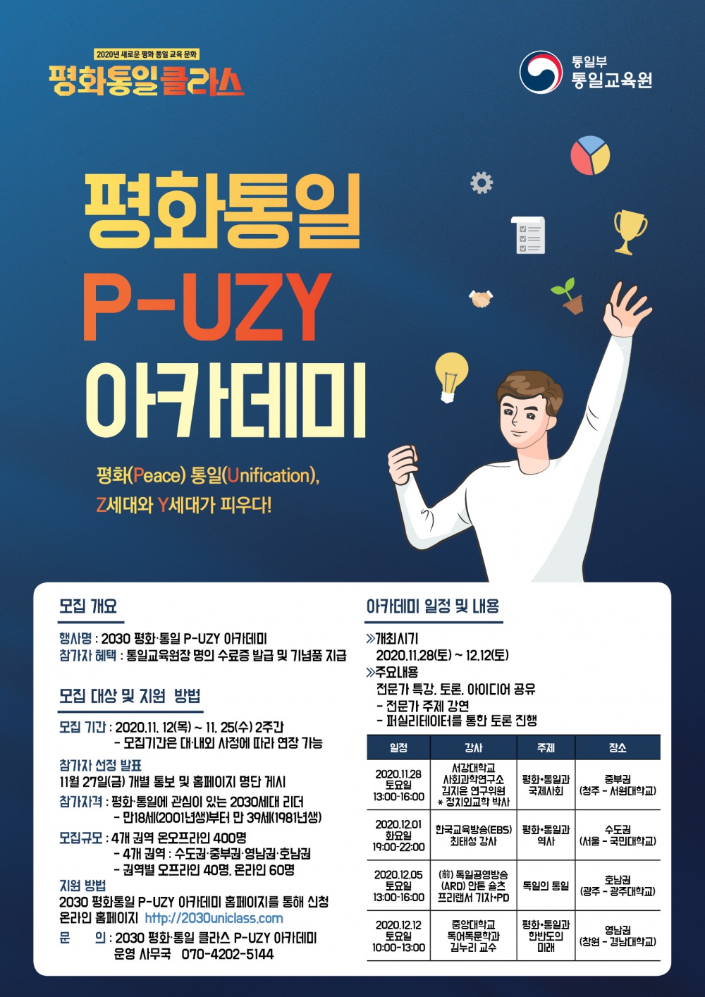 2030_평화&middot;통일_피우지(P-UZY)_아카데미_모집_포스터.jpg