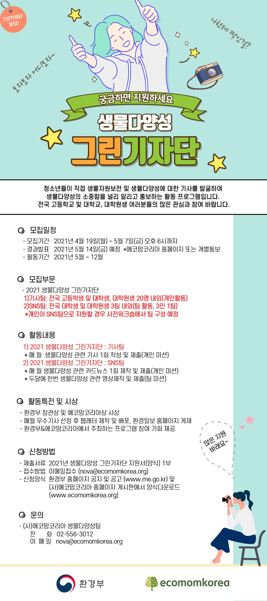 2021년 생물다양성 그린기자단 모집포스터.jpg
