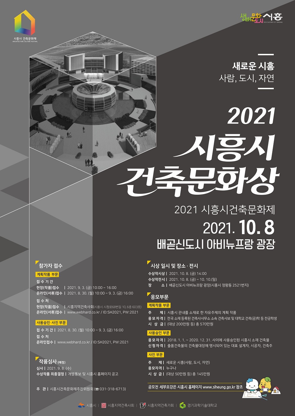 2021년 시흥시건축문화상 포스터.jpg