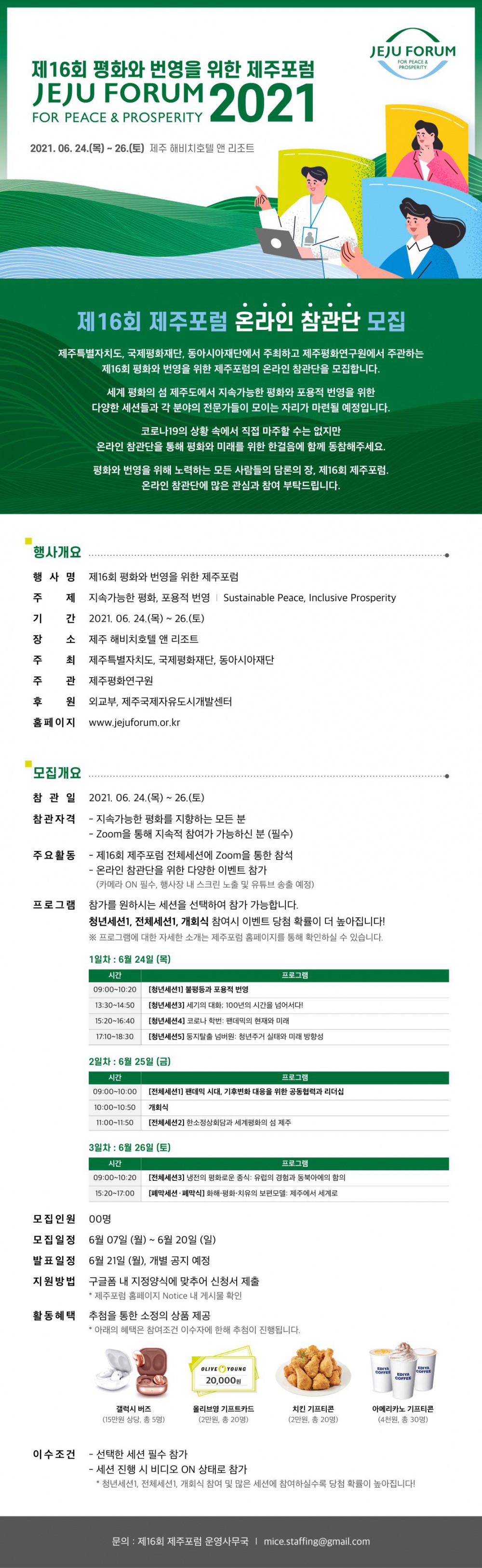 2021 제주포럼 온라인 참관단 모집포스터 크기.jpg