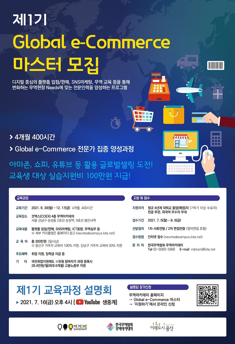 제1기 Global e-Commerce 마스터 모집 포스터.jpg