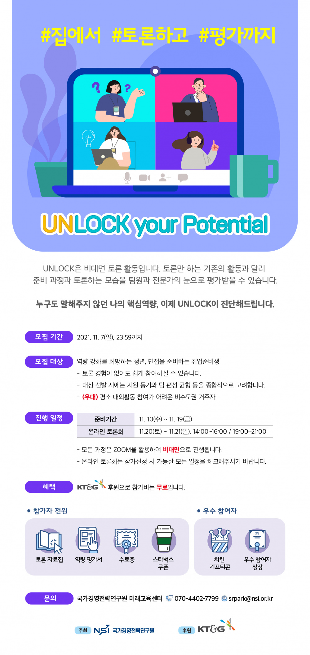 [국가경영전략연구원] UNLOCK 모집 포스터(~11.7).jpg