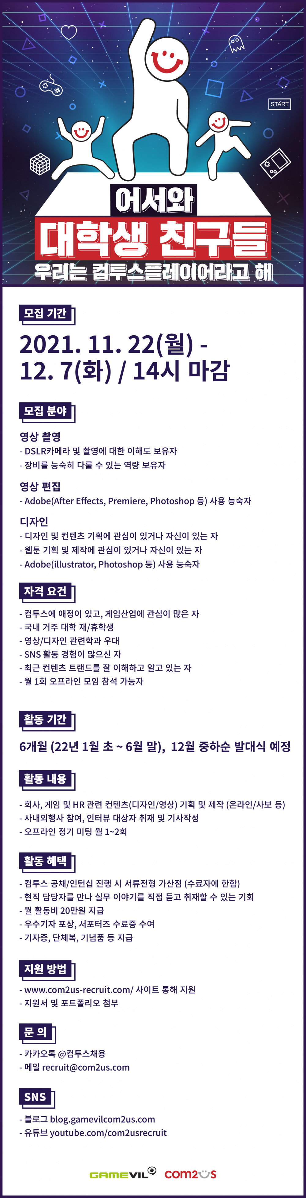 (컴투스) 컴투스 대학생 서포터즈_컴투스 플레이어 7기 모집_공고문.jpg