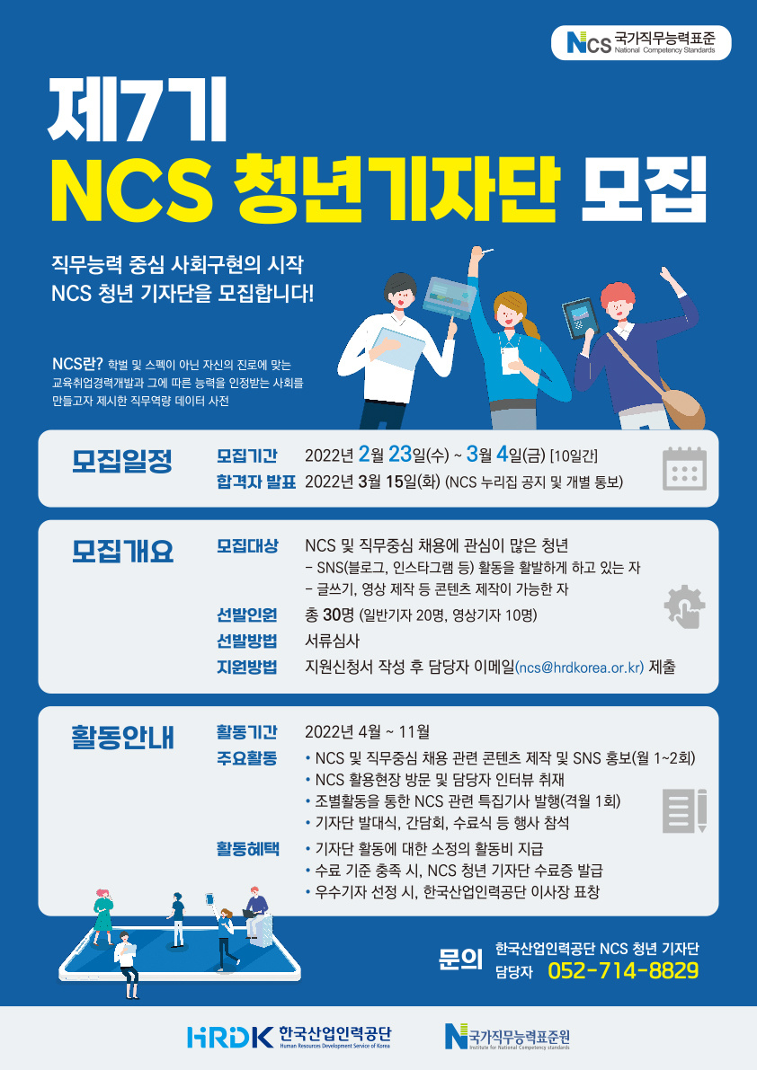 제7기 NCS 청년 기자단 모집 포스터.jpg