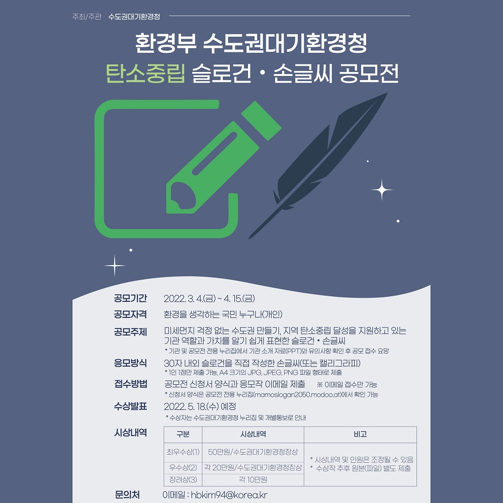 (붙임2) 수도권대기환경청 탄소중립 슬로건&middot;손글씨 공모전 포스터.jpg