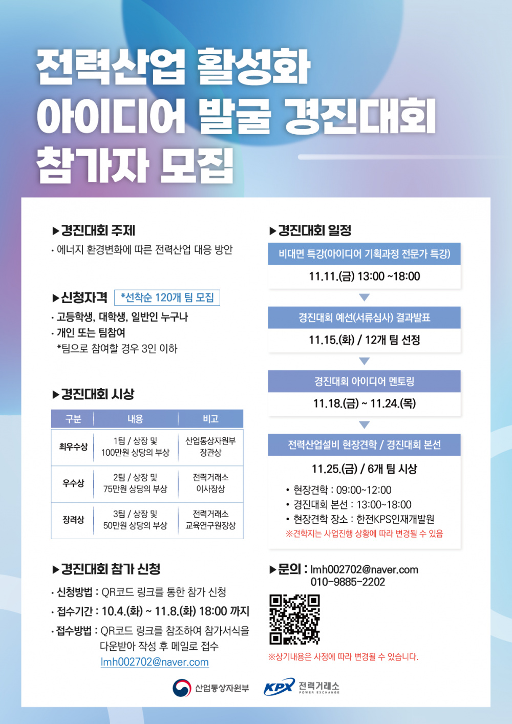 사본 -전력산업 활성화 아이디어 발굴 경진대회 포스터.png