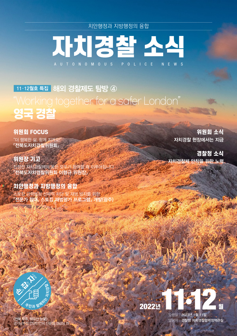 (저용량) 230111 경찰청 자치경찰 소식(22년 11&middot;12월호)_1.png