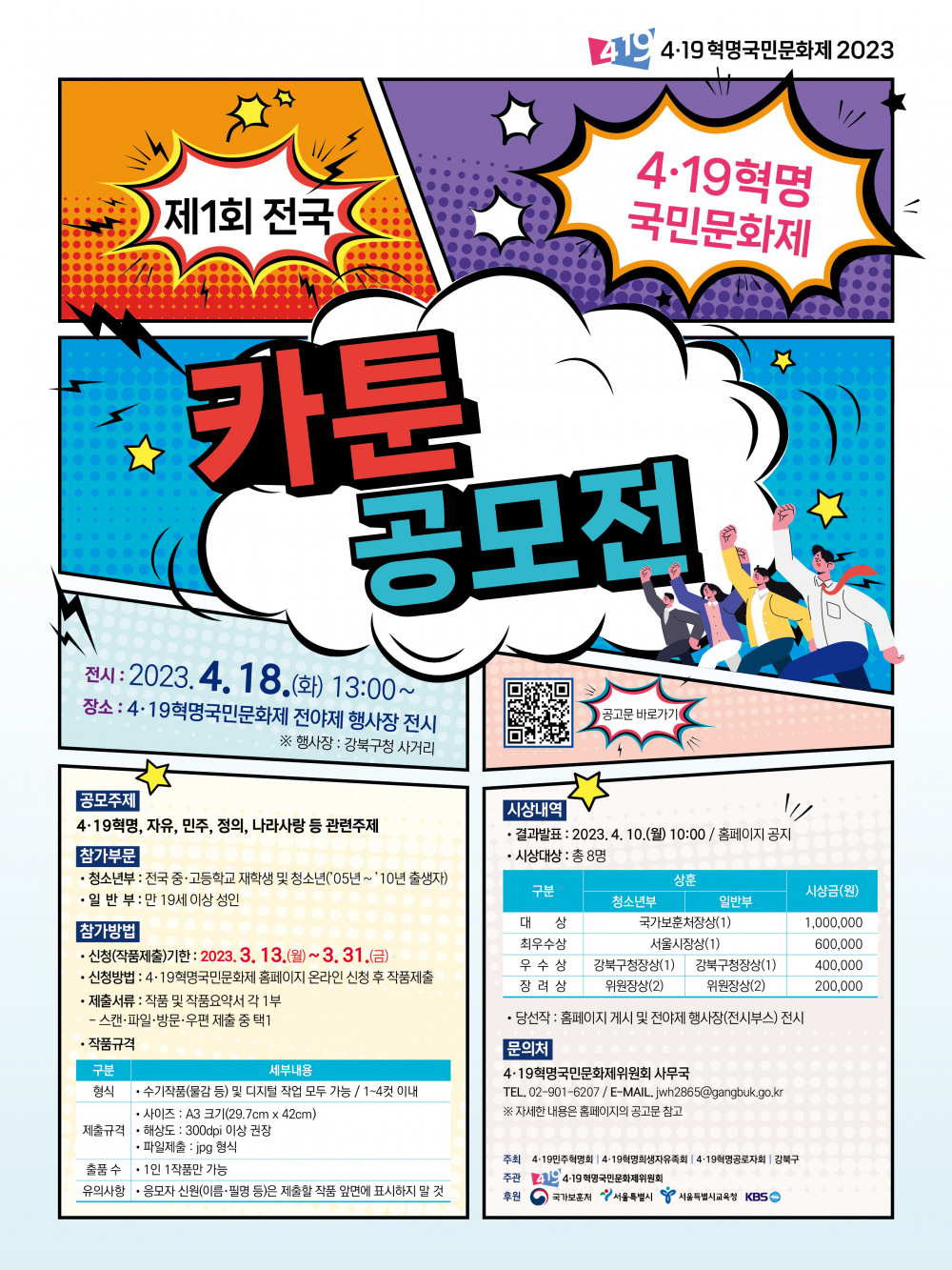 4&middot;19혁명국민문화제 제 1회 전국 카툰 공모전.jpg