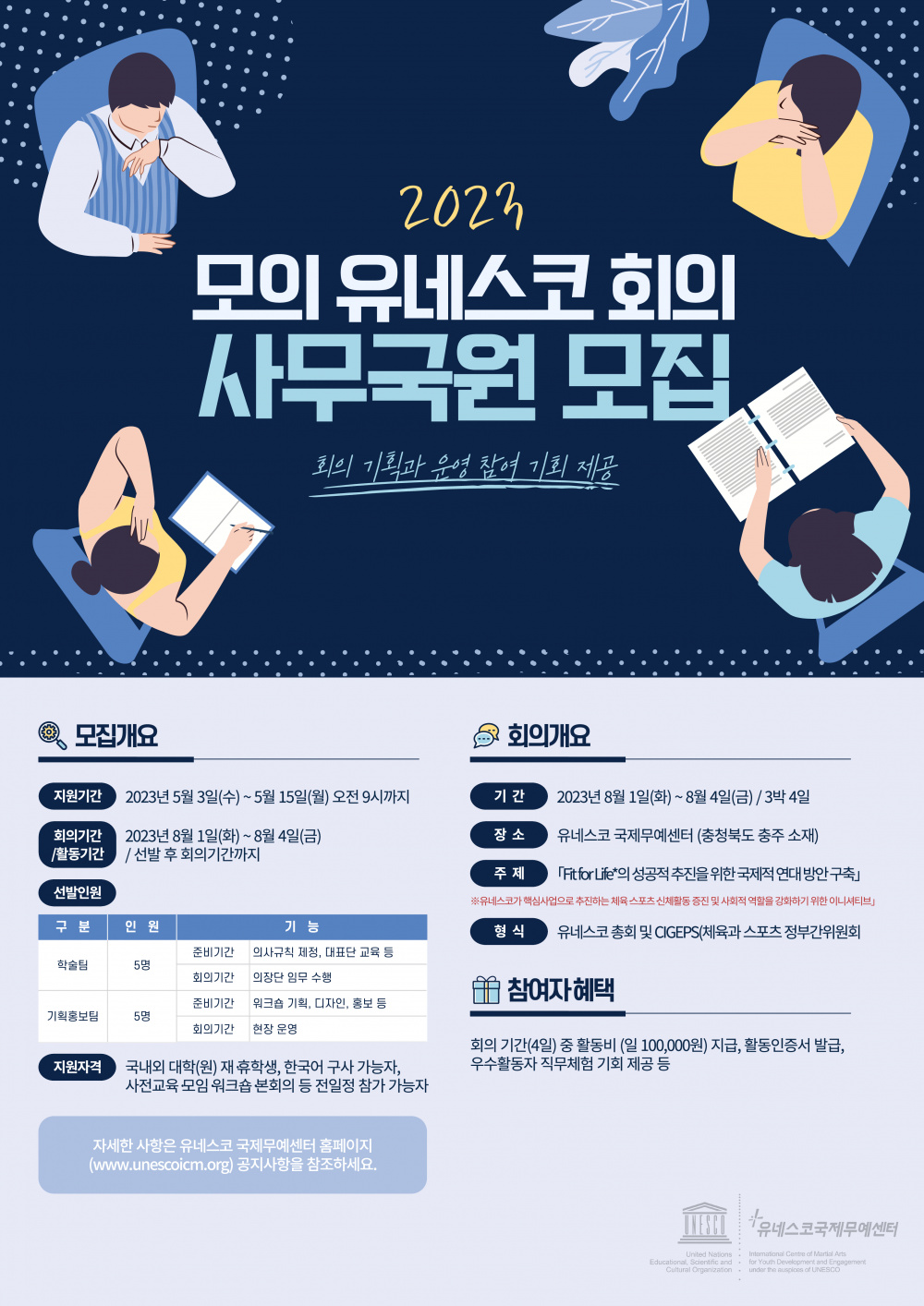 2023 모의 유네스코 회의 사무국 모집 포스터.jpg