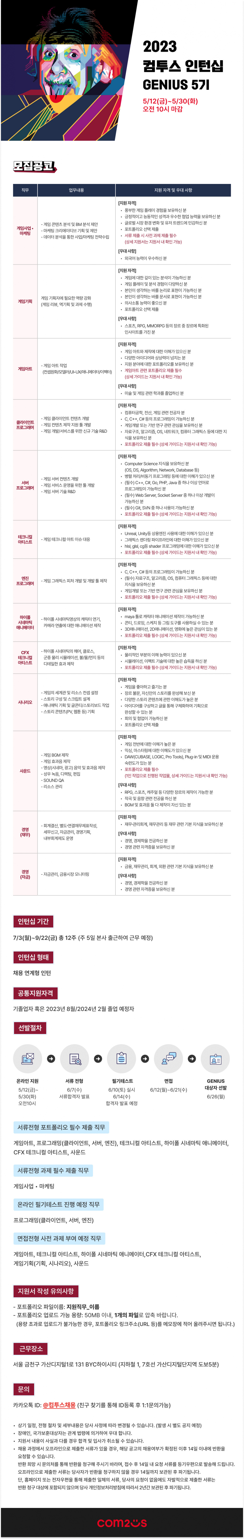 2023 컴투스 인턴십 GENIUS 5기 웹공고문 (1).jpg