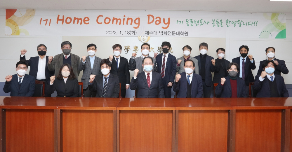 제주대 법전원 1기 홈 커밍 데이.jpg