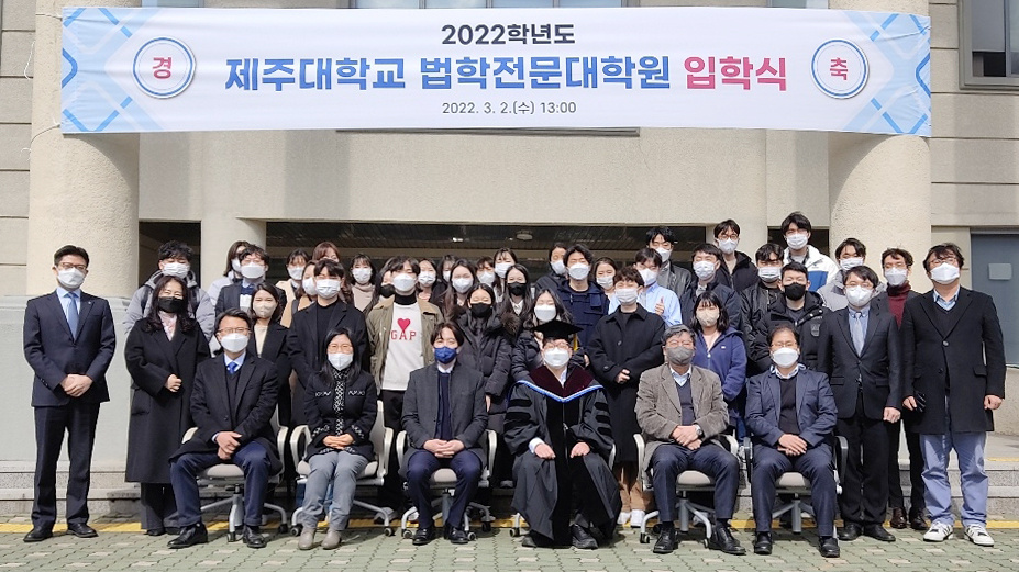 제주대 법전원  2022학년도 신입생 입학식.jpg