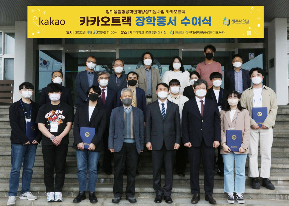 카카오, 제주대 IT인재 육성 위해 15년간 장학금 3억원 지원.JPG
