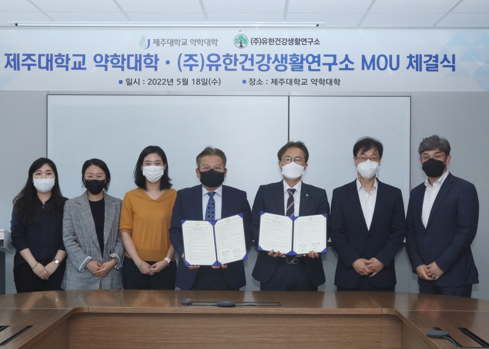 제주대 약학대학-(주)유한건강생활연구소, 공동협력 협약.JPG