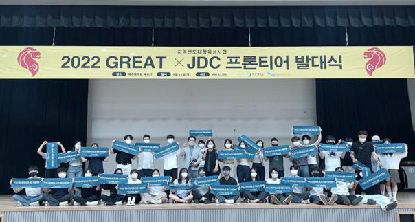 제주대, GREAT X JDC 프론티어 발대식 개최.jpg