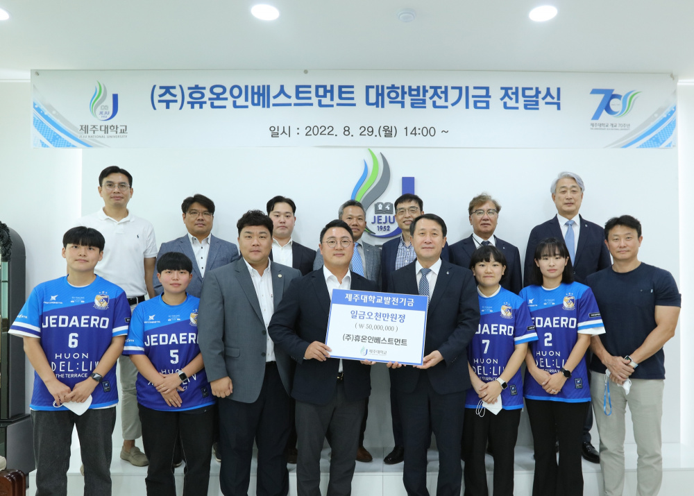 (주)휴온인베스트먼트, 제주대에 발전기금 5천만원.JPG