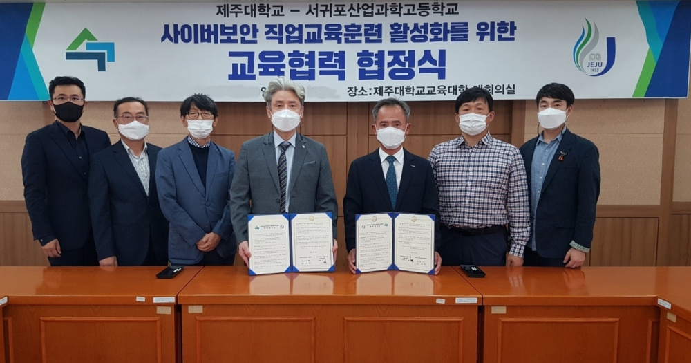 제주대-서귀포산과고, 사이버보안직업교육 활성화 협정 체결.jpg