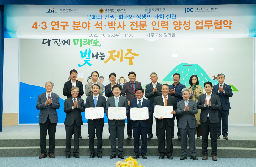 26일 제주도청에서 열린 4ㆍ3 석사ㆍ박사 전문인력 양성 업무협약식. 제주도 제공.jpg