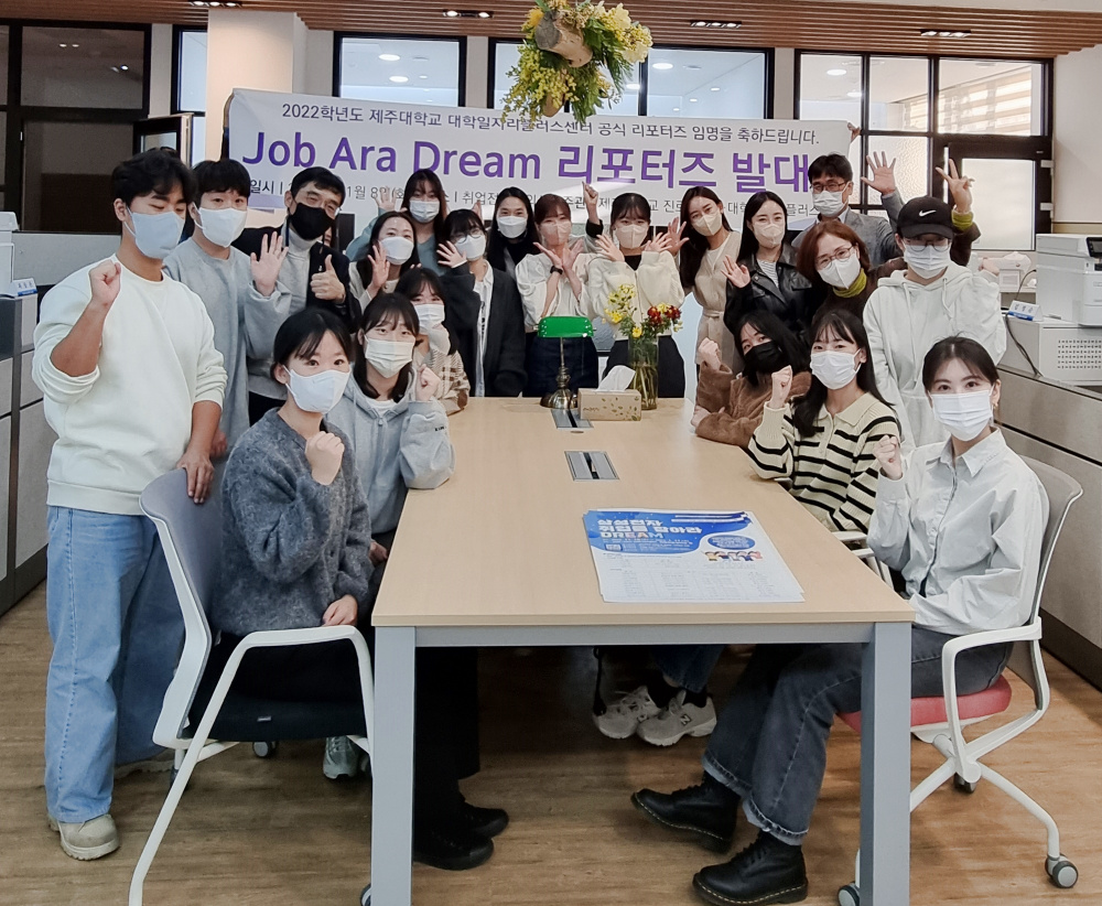 제주대 대학일자리플러스센터,  ‘JOB Ara Dream 리포터즈’  발대식 개최.jpg