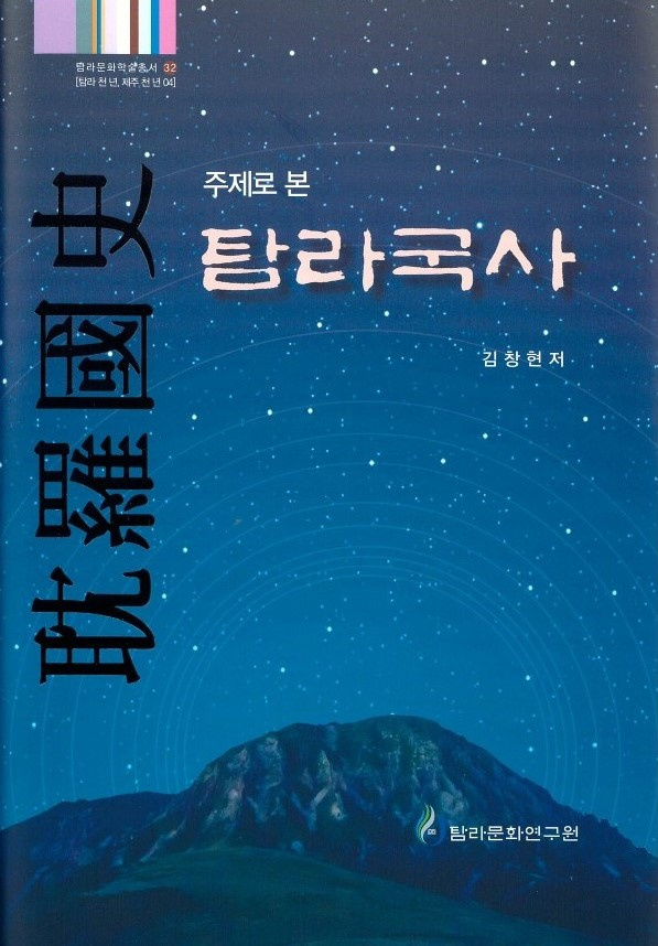 제주대, 탐라문화학술총서32 ‘주제로 본 탐라국사’ 출간.jpg