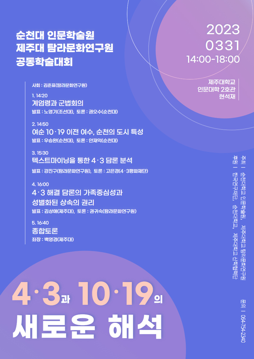 4.3과 10.19의 새로운 해석 학술대회 포스터.png