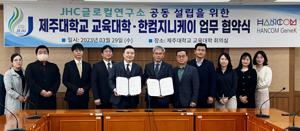 제주대 교육대학-한컴지니케이 산학 공동협력 연구소 운영 추진.jpg