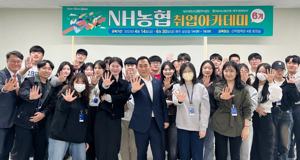 제주대 LINC3.0사업단, NH농협 취업아카데미 6기 개강.jpg